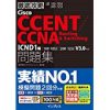 CCNA ICND1（100-105J）対策の問題集！