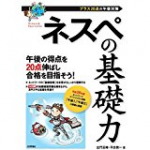 ネスペの基礎力：プラス20点の午後対策