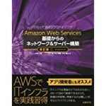 Amazon Web Services 基礎からのネットワーク&サーバー構築 改訂版