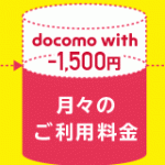 iPhone7：docomo with（月1500円割引）を利用する方法