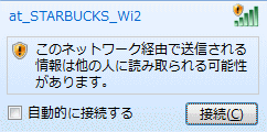 スタバフリーwi Fi At Starbucks Wi2 セキュリティに関する勧告 安全か危険か