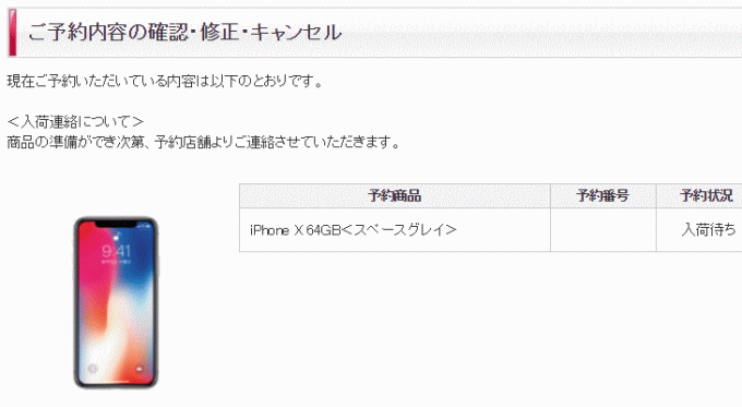 Iphone X 10月27日の16時41分に予約完了した結果 Iphone X 64gb スペースグレイ