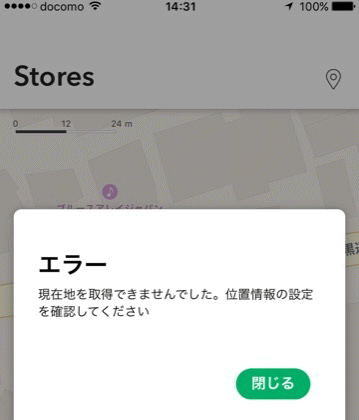 Iphone スタバ エラー 現在地を取得できませんでした 位置情報の設定を確認