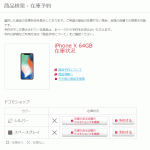 iPhone：ドコモショップの在庫確認・検索方法