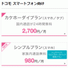 ドコモ：980円プランが一人利用でも選択可に 12月27日からシンプルプランの契約可能！