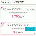 ドコモ：980円プランが一人利用でも選択可に 12月27日からシンプルプランの契約可能！