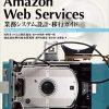 Amazon Web Services 業務システム設計・移行ガイド：人気のAWS書籍