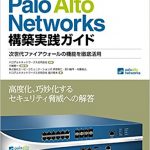 Palo Alto・Fortigate：UTM お勧めの参考書