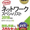 ネットワークスペシャリスト 2018年の教科書と問題集の一覧