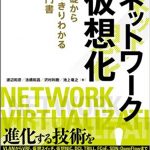 仮想化（ネットワーク・サーバ）を基礎から学習できる参考書