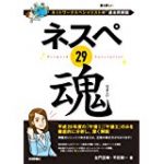 2018年ネスペ教科書：ネスペ29 魂 ネットワークスペシャリストの最も詳しい過去問解説