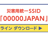 3キャリア：岡山県・広島県でWiFi（00000JAPAN）スポットを無料開放