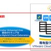 NTT Com：VMwareと協業してクラウドをグローバル展開：Enterprise Cloud