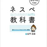 ネスペ教科書：試験に出るところだけをサクッと理解する本 2018年度版