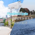 中部電力： 電柱を利用した防犯・監視サービス mimamori-pole（みまもりポール）の提供