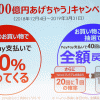 PayPay：100億円還元がお祭り状態（高額な家電製品とApple製品が大人気）週末は混乱か