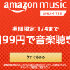amazon music unlimited：3か月で99円で音楽聴き放題キャンペーン 1/4までの登録