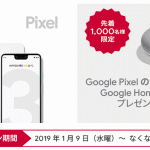 NTTドコモ：Google Pixel購入者にGoogle Home Miniプレゼント（なくなり次第終了）