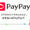 PayPay：100億円バック第2弾、2月12日から開始、1回の付与上限1000円なのでコンビニ人気か
