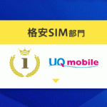 格安SIM満足度ランキング:1位 UQ mobile、2位 IIJmio、3位 mineo、キャリア1位はau