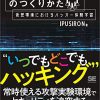 セキュリティ学習：ハッキング・ラボのつくりかた、仮想環境における体験学習