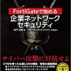 FortiGate（UTM）で始める企業ネットワークセキュリティ、最新の参考書