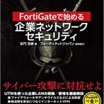 FortiGate（UTM）で始める企業ネットワークセキュリティ、最新の参考書