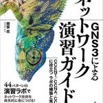 GNS3によるネットワーク演習ガイド：CCENT/CCNA/CCNPに役立つラボ構築と実践