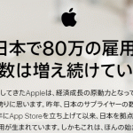 Apple：日本で80万人の雇用、日本Apple社員は4000人、サプライヤーを通じた雇用22万人