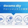 NTTドコモ：ドローンプラットフォーム「docomo sky」を提供開始