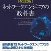 改訂2版 ネットワークエンジニアの教科書：2019年2月最新書籍 by シスコシステムズ TAC