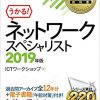 ネットワークスペシャリストの教科書、問題集、参考書：2019年度版