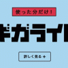 docomoギガライトとKDDI auピタットプランの比較、1GB～4GB未満使用ならauの方がお得