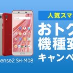 楽天モバイル:6000円安く人気の格安スマホに機種変更(キャンペーン期間:5/24~7/1)