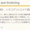 CCNA CCNP CCIE 2020年2月24日にシスコ認定資格が大幅改定、その試験範囲