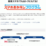 ドコモのスマホおかえしプログラム（36回払い）は得か損か、実質的にスマホのレンタル