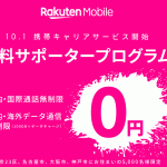 楽天モバイル：高速通信と音声通話の完全無料だけでなく毎月1000ポイント（1000円）付与