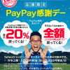 PayPay：本日5日に限り20%還元、50回に1回全額（10万円まで）戻ってくるキャンペーン
