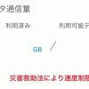 NTTドコモ：支援措置の速度制限解除と通信料金もステップアップしない見解（10月13日0時の時点で料金判定）