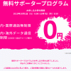 楽天モバイル：無料サポータープログラムは実質１年間（2020年9月末まで）無料で利用可