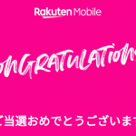 楽天モバイル：無料サポーター当選と落選通知を15時以降に開始。追加当選の可能性もあり