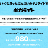 NTTドコモ：25歳以下の新規契約とMNPはギガライト980円、ギガホ3480円（1年間割引）