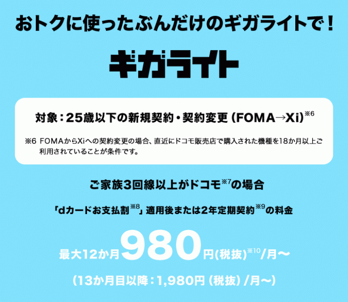 ギガライト ギガホ 変更 から へ ご注意事項