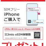 IIJmio：ビックカメラのSIMフリーiPhone購入でeSIMプレゼント：2020年1月末まで無料