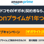ドコモ：ギガライトとギガホ契約者（既存・新規）Amazonプライムが無料で1年間利用可能