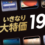 楽天モバイル:Xperia Ace、Galaxy Note10+など新機種の大特価キャンペーン