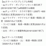 auスマートパスプレミアム特典の改悪と廃止（2020年）