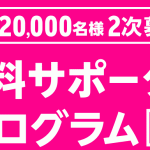 楽天モバイル（MNO）無料サポータープログラム2次募集、追加で2万名