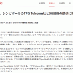 楽天モバイル：シンガポールのTPG Telecomに5G技術の技術提供（OpenRANソリューション）