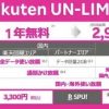 楽天モバイル（MNO）Rakuten UN-LIMIT：使い放題、かけ放題、1年間無料で4/8から開始